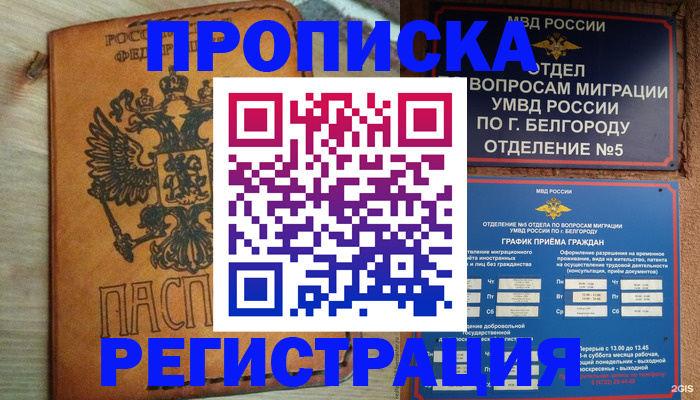 прописка для работы в Боровске