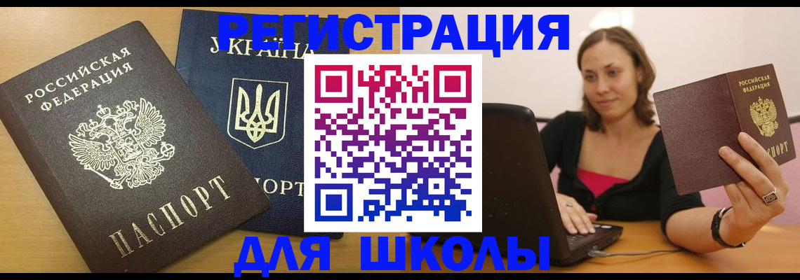временная регистрация для школы в Боровске